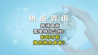 跨境电商需缴纳什么税？如何才能降低税务成本？