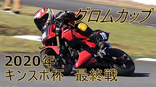 2020年10月25日　近スポ杯　グロムクラス