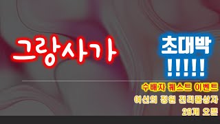 그랑사가 수배자 퀘스트  전리품 상자 28개 오픈결과..??? 초대박...