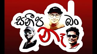 Sanipa na ban (සනීප නෑ බන්) | Oluwa (ඔලුව)