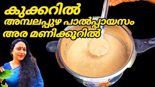 Ambalapuzha Paalpayasam | Kerala Style Paalpayasam Recipe | Pink Colour Cooker Paalpayasam