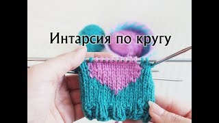 Интарсия по кругу. Многоцветное вязание без протяжек. Мастер-класс.