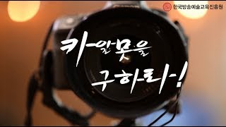 Wassup한예진 카알못을 구하라- 중고렌즈 보는법 2화