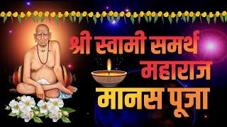 श्री स्वामी समर्थ मानस पूजा  l Shree Swami Samarth Manas Pooja