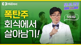 폭탄주 회식 나만 덜 취하는 방법은? (feat. 안주 고르는 법, 숙취 해소법)