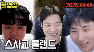 스사교의 함정에 빠진 클리드 ㅋㅋㅋㅋ | 롤랜드 25.02.09