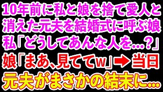 【スカッとする話】10年前に私と娘を捨て愛人と消えた元夫を結婚式に呼ぶ娘。私「どうしてあんな人を   ？」娘「まあ、見ててw」→当日元夫がまさかの結末にw