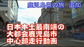 日本本土最南端の大都市　鹿児島市中心部走行動画