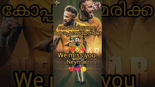 നെയ്മറില്ലാത്ത കോപ്പ അമേരിക്ക💔😢❣️We miss you Neymar jr 💔💗😔