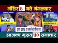 Today News🔴आज मंसिर ४ गतेNepali News|AajakaMukhyaSamachar, NepaliSamachar|Mangsir 4 #newsinnepal