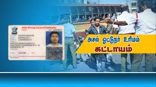 வாகன ஓட்டிகள் அசல் ஓட்டுநர் உரிமம் வைத்திருப்பது இன்று முதல் கட்டாயம்