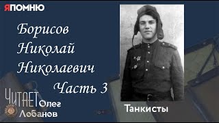 Борисов Николай Николаевич  Часть 3. Проект \