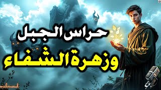 قصة حراس الجبل وزهرة الشفاء | من قصص الخيال المشوقة والمعبرة قبل النوم | ضع السماعات واستمع