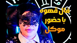 فال قهوه با حضور موکل قسمت 2