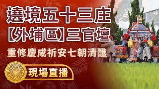 【遶境五十三庄外埔區三官壇－PART.2土城里、廍子里、馬鳴里、中山里、大東里】歲次甲辰年大甲鎮瀾宮重修慶成祈安七朝清醮 #大甲媽 #大甲鎮瀾宮  #外埔區 #三官壇