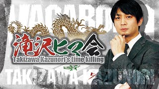 【11/10ヒマ会】滝沢和典　Mリーグ牌譜検討・雑談など　ゲスト：木原翼【麻雀プロ競輪部】