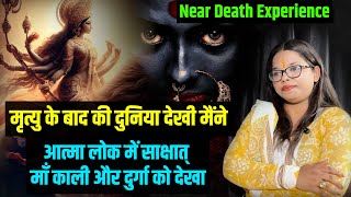 मृत्यु के बाद की दुनिया देखी मैंने, साक्षात् माँ काली और दुर्गा को देखा I Near Death Experience #nde