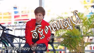 ឥទ្ធិពលស្នេហ៍ - អ៊េនសុី ​( Official Music Video ) #ស្នេហ៍មិនបានត្រៀម