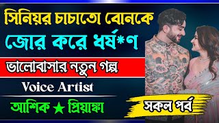 এলাকার সুন্দরী মেয়ে যখন বোকাটে ছেলের বউ || আশিক + প্রিয়াঙ্কা ২০২৫