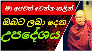 මගේ මළකඳෙන්වත් ඔබ අවිද්‍යාවක් නම් ගන්න එපා ||@rajagiriyeariyagnanathero-389