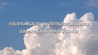 ถอดบทเรียนการดำเนินงานองค์กรคุณธรรมต้นแบบ กลุ่มงานพัฒนาระบบสุขภาพแรงงานและความร่วมมือระหว่างประเทศ