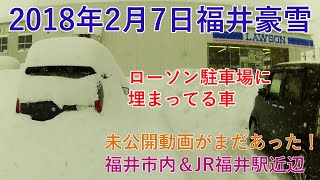 【未公開】2年前の福井豪雪 福井市内＆JR福井駅近辺（2018年2月7日）