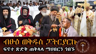 🛑ብፁዕ ወቅዱስ ፓትርያርኩ በፍኖተ ጽድቅ ጠቅላላ ማህበር ስጦታ ተበረከተላቸዉ