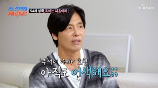 오랜만에 만나는 추석이👶 아버님이라는 호칭이 아직도 어색한 최성국😓 TV CHOSUN 240129 방송 | [ 조선의 사랑꾼］ 28회 | TV조선