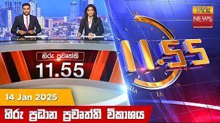 හිරු මධ්‍යාහ්න 11.55 ප්‍රධාන ප්‍රවෘත්ති ප්‍රකාශය - HiruTV NEWS 11:55AM LIVE | 2025-01-14