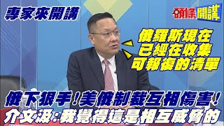 【專家來開講】俄下狠手? 不載美太空人回地球! 數百架租賃客機遭充公! 賓士資產恐徵收! 佩佩豬侵權敗訴! @頭條開講HeadlinesTalk  20220314