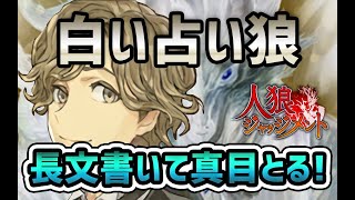 情報吊りをさせるな！占い狼出たらまずはこれをしろ！-人狼ジャッジメント【人狼J実況１４日目】