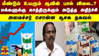 மீண்டும் உயரும் ஆவின் பால் விலை?... மக்களுக்கு அடுத்த அதிர்ச்சி - அமைச்சர் சொன்ன சூசக தகவல்