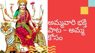 #భక్తిపాటలు #అమ్మకుఅంకితం #devotionalsong ||janani Siva kamini || narthanasala