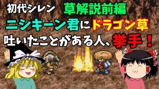 【ゆっくり解説】風来のシレン(SFC)全草解説前編