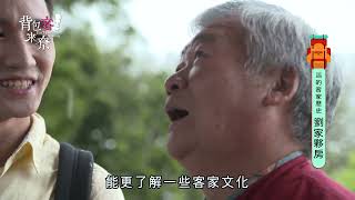 背包客來尞-短版 第117集-活的客家歷史 劉家夥房