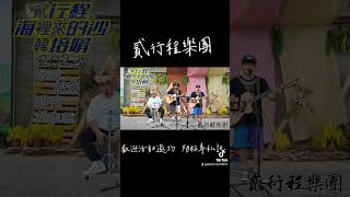 貳行程樂團cover/海裡來的沙