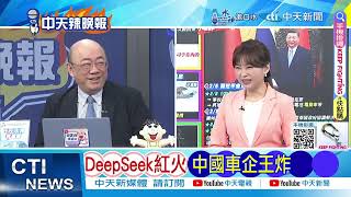 【每日必看】DeepSeek紅火 中國車企王炸｜DeepSeek贏了 ChatGPT輸了｜DeepSeek威脅? 川普拋這6字｜20250209｜辣晚報