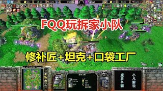 FQQ玩拆家小队，修补匠+坦克+口袋工厂，这拆的有点快！魔兽争霸3