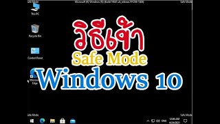 วิธีเข้า Safe Mode Windows 10 กรณีเข้า Windows ไม่ได้