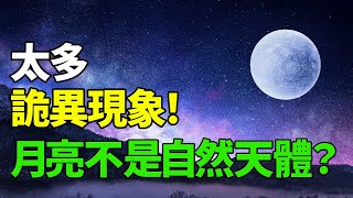 月亮到底從何而來？月球存在太多科學無法解釋的現象，多年來難倒了眾多的科學家......