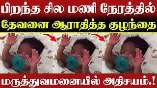 🔴மருத்துவமனையில் அதிசயம்🔴 பிறந்த சில மணி நேரத்தில்🔴 தேவனை ஆராதித்த குழந்தை 🔴CHRISTIAN NETWORK