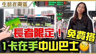 【生活在灣區】所有線路一律半價，60歲以上港澳長者居民持老人IC卡免費乘坐巴士，中山通申請教學。