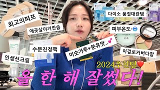 ❤️2024 결산 추천템!! 올 한 해 잘 쓴 최고의 제품 모음집!!⭐️