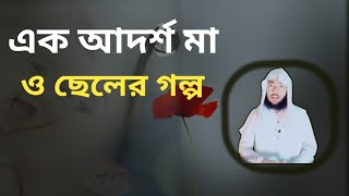 ইসলামিক গল্প কাহিনী,এক আদর্শ মায়ের গল্প,ইসলামিক গল্প বাংলা,ইসলামিক গল্প থেকে শিক্ষা