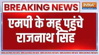 Breaking News: एमपी के महू पहुंचे राजनाथ सिंह | Rajnath Singh | Madhya Pradesh | Mhow | Army