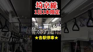 【まさかの運用】一瞬で運転を止めてしまう謎の埼京線がありました…￼#鉄道 #埼京線