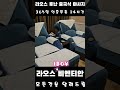 🇱🇦 라오스에서 가장 비싼 중국식 마사지 shorts 쇼츠 라오스 비엔티안