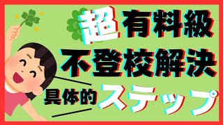 【超有料級】不登校ひきこもり解決のための秘密の超具体的ステップを公開します！