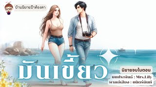 เรื่อง มันเขี้ยว (รีรัน) (ชนิตร์นันท์ พากย์) #นิยายเรื่องสั้นจบในตอน #ป้าต้องตา