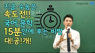 [메가스터디] 국어 최인호쌤 - 국어 문학! 15분 안에 정확하게 푸는 비법